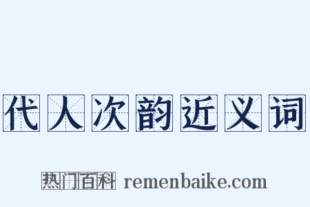 代人次韵近义词是什么意思的图片